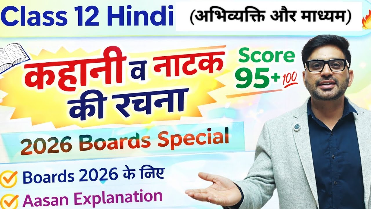 Class 12 Hindi | अभिव्यक्ति और माध्यम 🔥 कहानी व नाटक की रचना | Boards 2026 Special | Score 95+ 💯 #yt