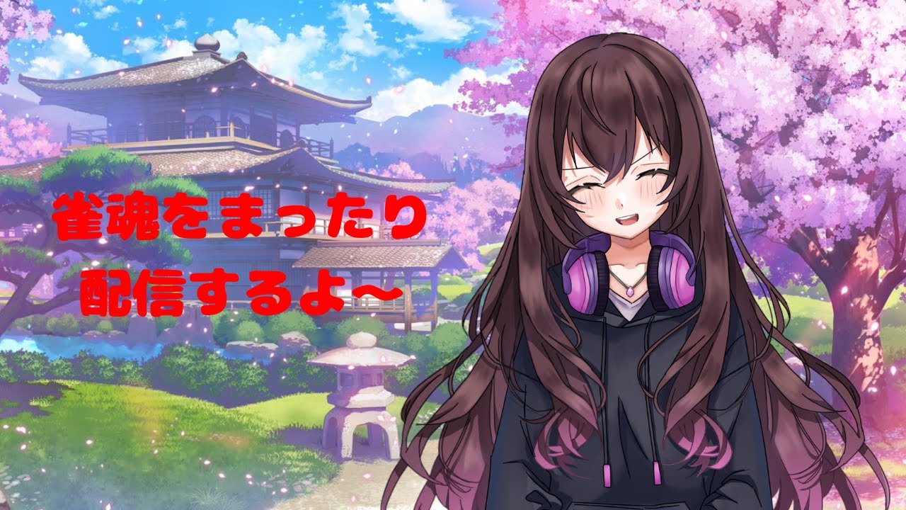 麻雀、そして深い話？