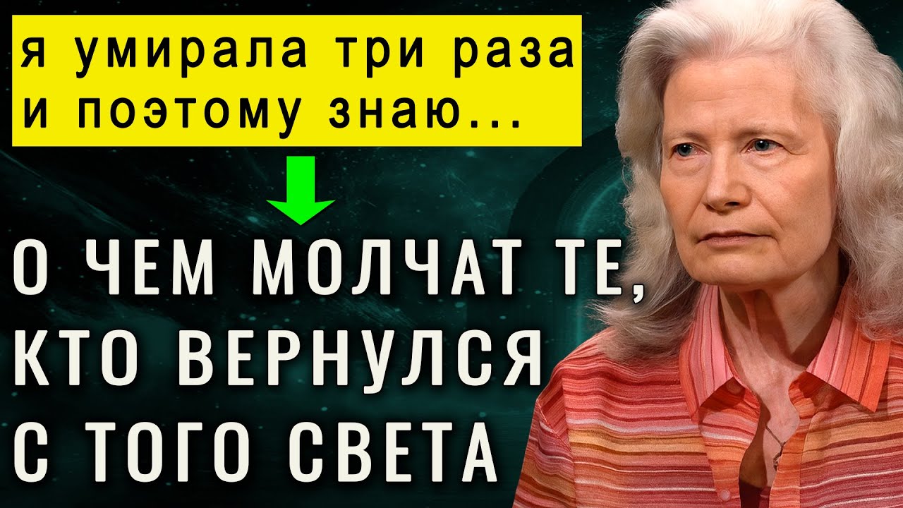 💥 Я узнала о чем испуганно молчат, вернувшиеся с того света. Я пережила 3 клинические смерти!