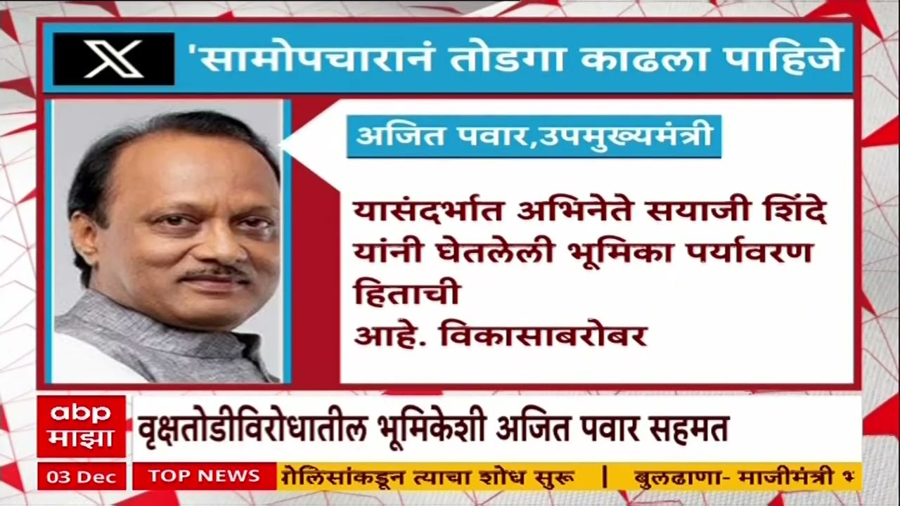 Nashik Tapovan Tree Cutting : अजित पवार यांचा सयाजी शिंदे यांच्या भूमिकेला पाठिंबा