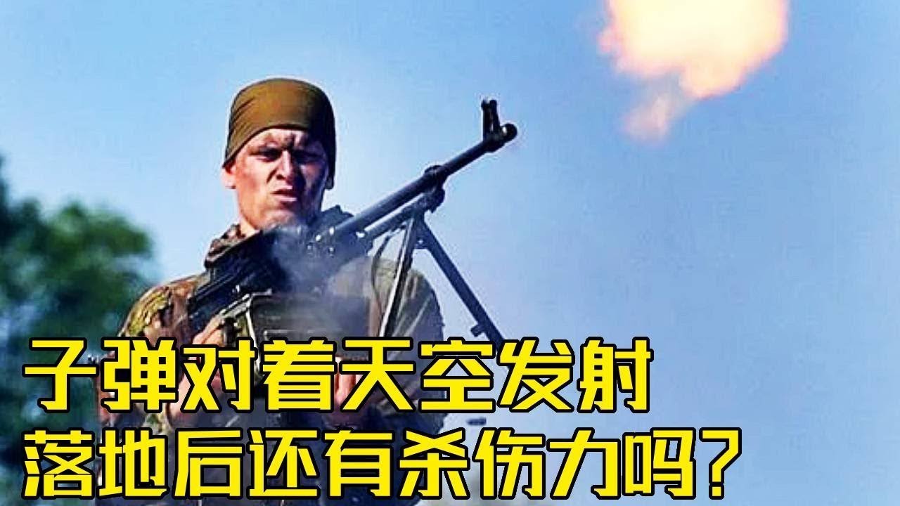 流言终结者：子弹向上开枪有杀伤力吗？老外用手枪步枪硬核试验！【探索哥】