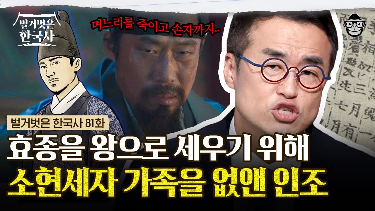 온갖 구멍에서 피가 흘러나오고 몸이 검게 변해 있었다.. 소현세자의 죽음을 덮으려는 인조의 수상한 움직임? | #벌거벗은한국사 효종편
