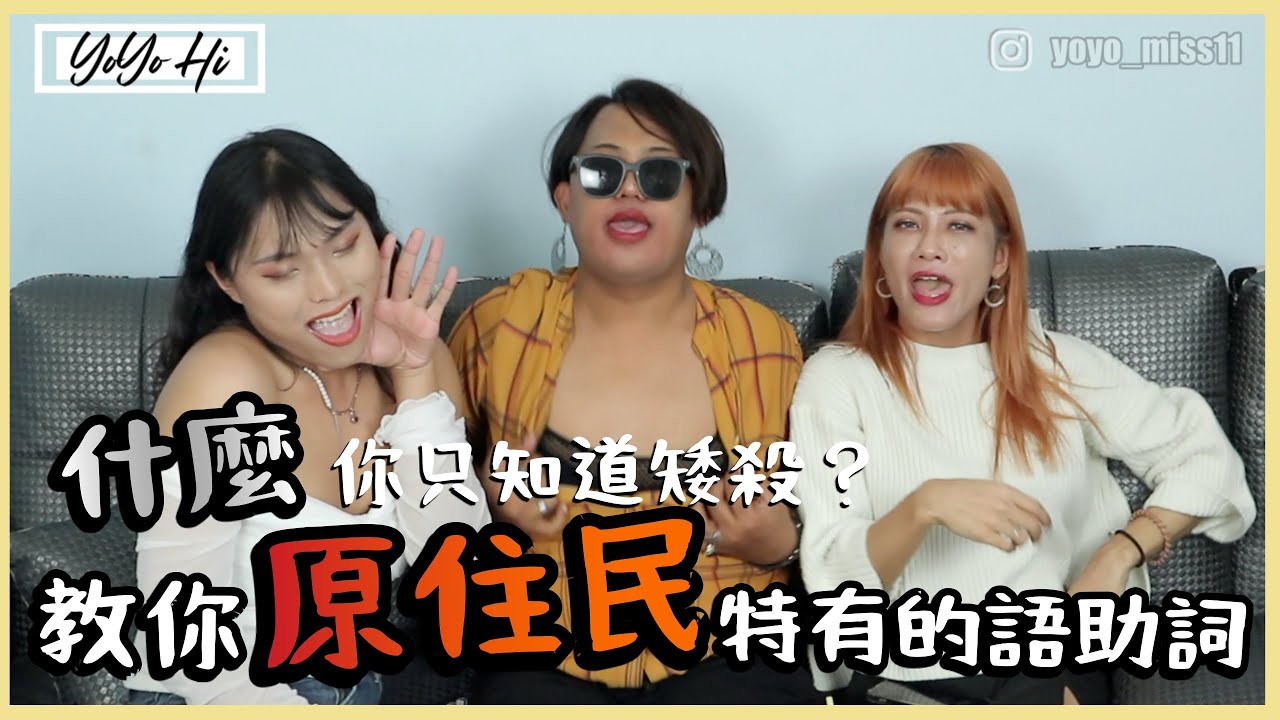 【絕代雙蕉】什麼 !! 你只知道矮殺 ? 教你原住民特有的語助詞