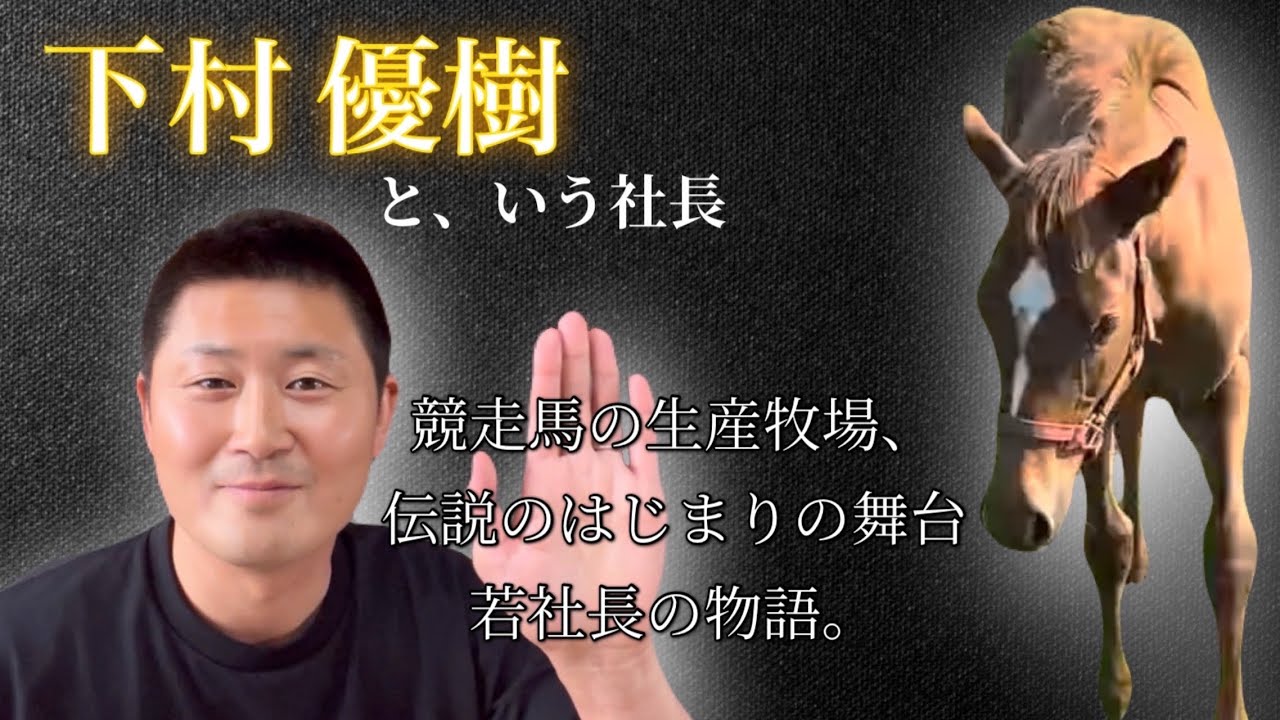 【コラボ企画】競馬ファン必見🎉大狩部牧場の下村社長🍀