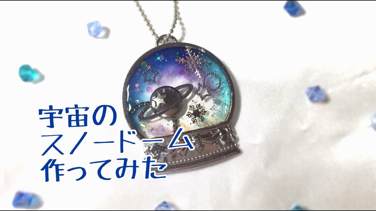 【UVレジン】宇宙のスノードーム作ってみた【ウィンターレジンシリーズpart5】