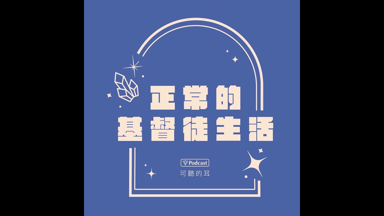 《正常的基督徒生活》EP52 聖經中的預言（七）：神聖羅曼史（下）