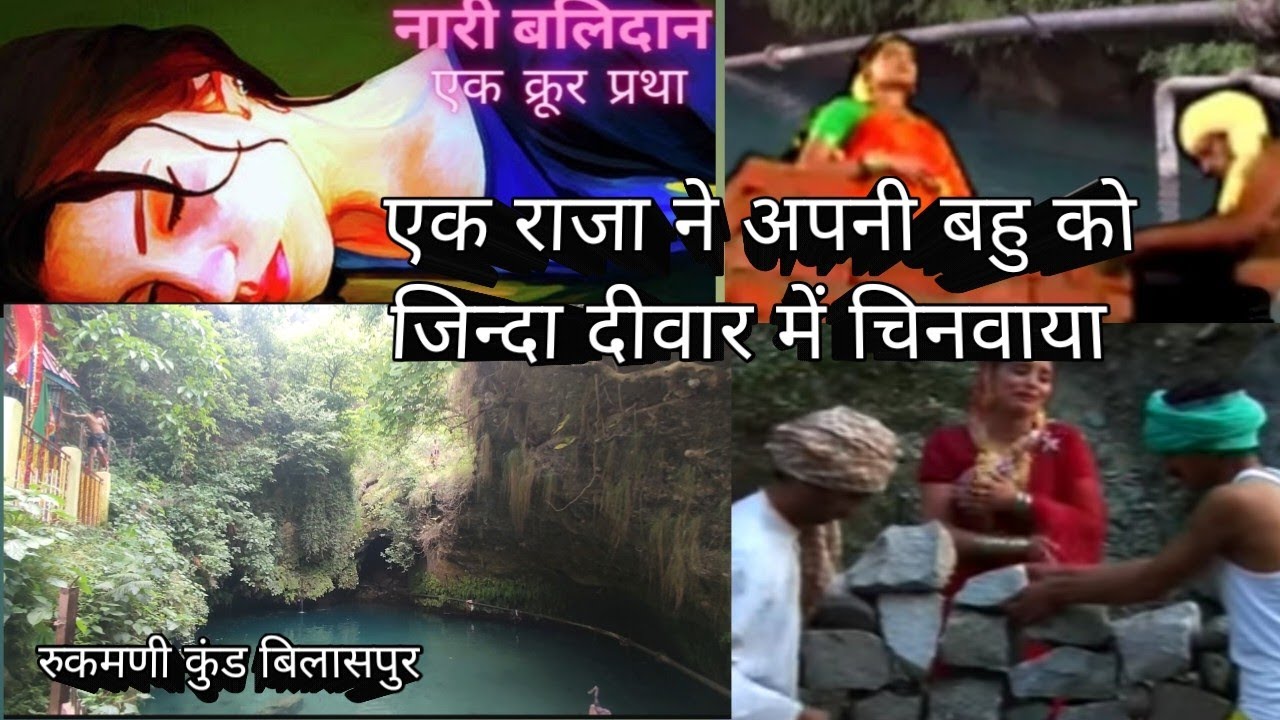 हिमाचल प्रदेश की वे जगह जहां पानी के लिए एक राजा ने दी अपनी बहु की बलि🙄😥Shri Rukmani Kund Bilaspur🙏