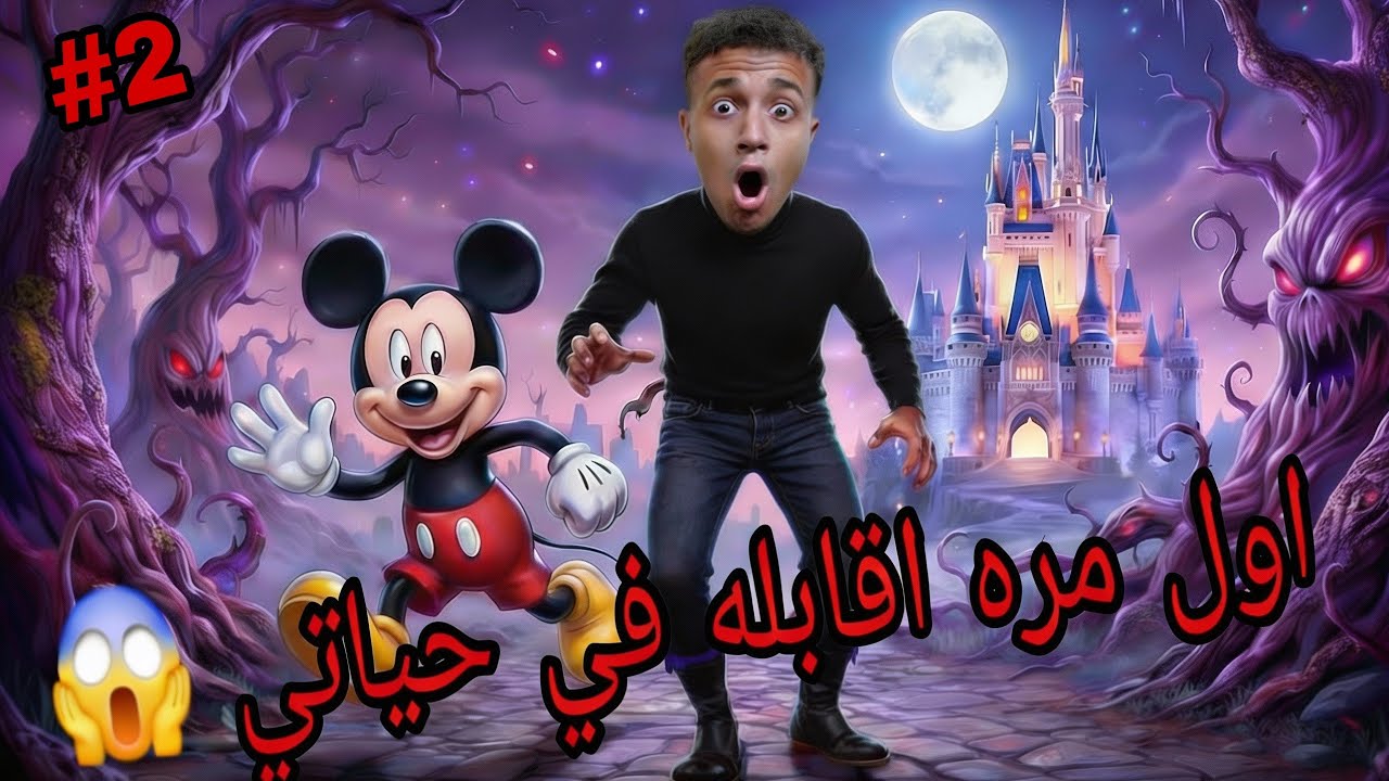 مهمة سرية مع ميكي ماوس! (مش هتصدقوا طلب مني إيه) 😱✨ | Disney Dreamlight Valley