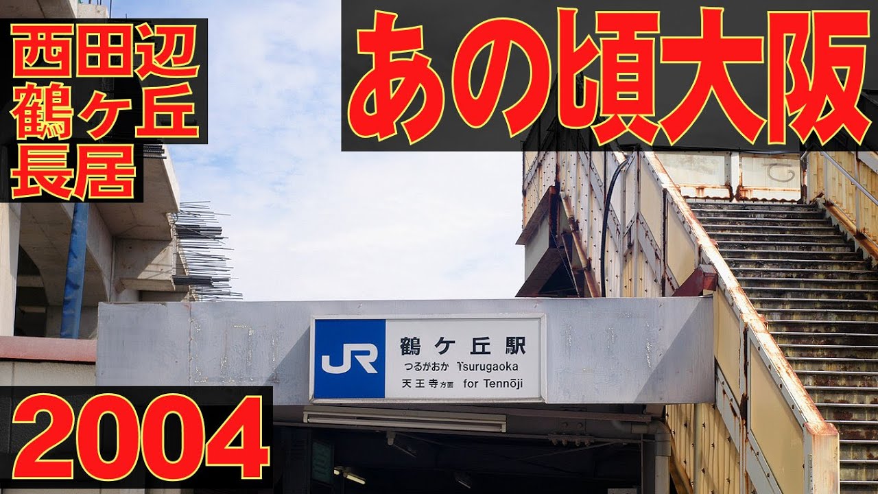 あの頃大阪　2004年9月頃、阿倍野区西田辺、JR阪和線鶴ヶ丘駅、長居駅、あびこ筋、庚申街道