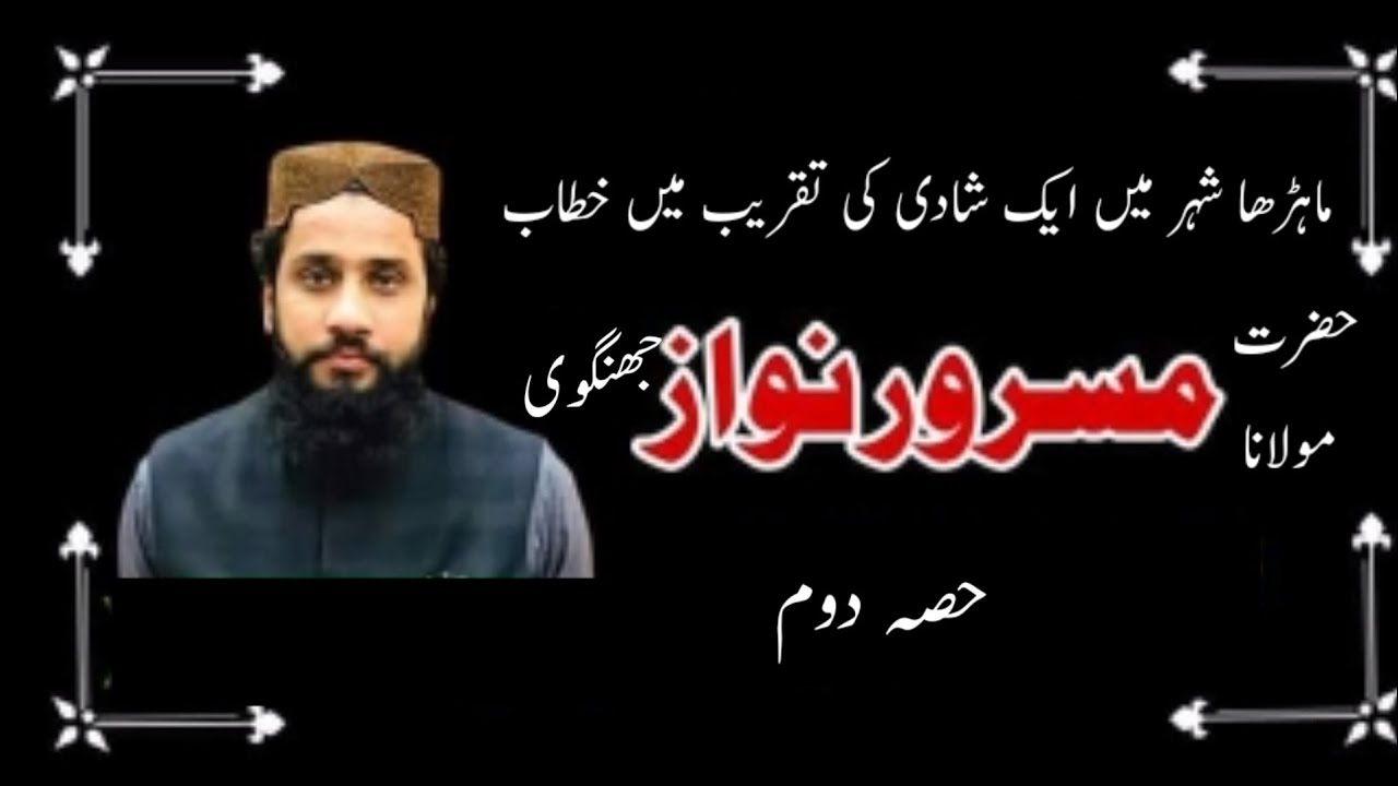حضرت مولانا مسرور نواز جھنگوی کا نیا بیان