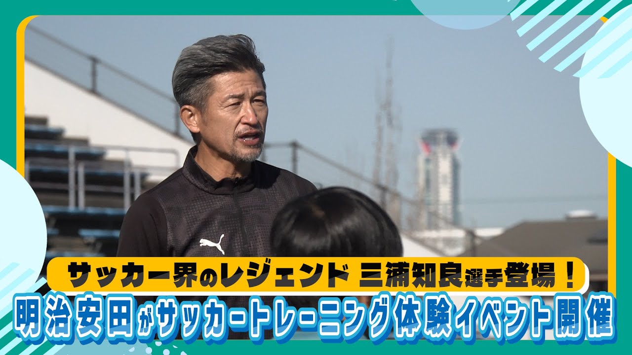 「三浦知良選手とサッカートレーニング体験イベント」を開催！