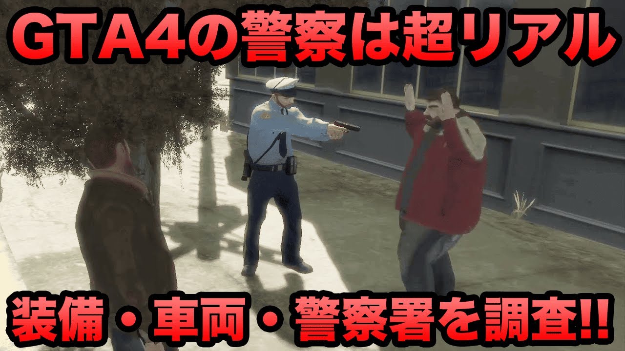 【GTAⅣ】表現はシリーズNo1！？ド派手な外観の警察署も紹介！