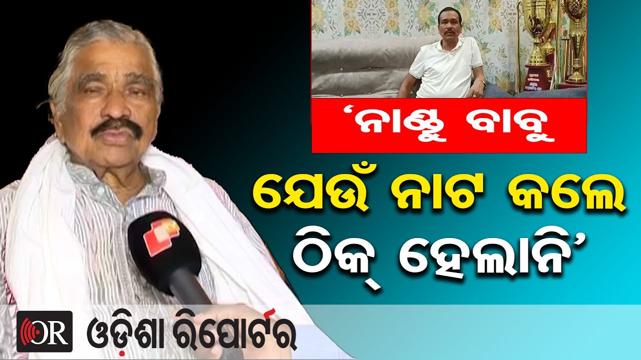 ‘ନାଣ୍ଡୁ ବାବୁ ଯେଉଁ ନାଟ କଲେ ଠିକ୍ ହେଲାନି’ | Senior Congress leader Sura Routray | Nandu Babu | OR