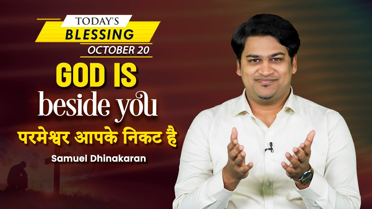 Samuel Dhinakaran | God is beside you | October 20 | Today's Blessing