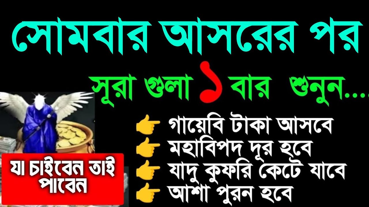 আজ ১২ রমজান সোমবার আসরের পর। সূরাটি শুধুমাত্র ১ বার শুনুন ইনশাআল্লাহ কপাল খুলে যাবে। আশা পুরন হবে
