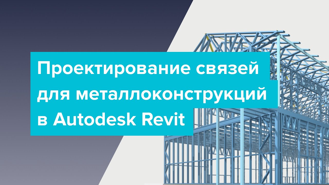 Проектирование связей для металлоконструкций в Autodesk Revit