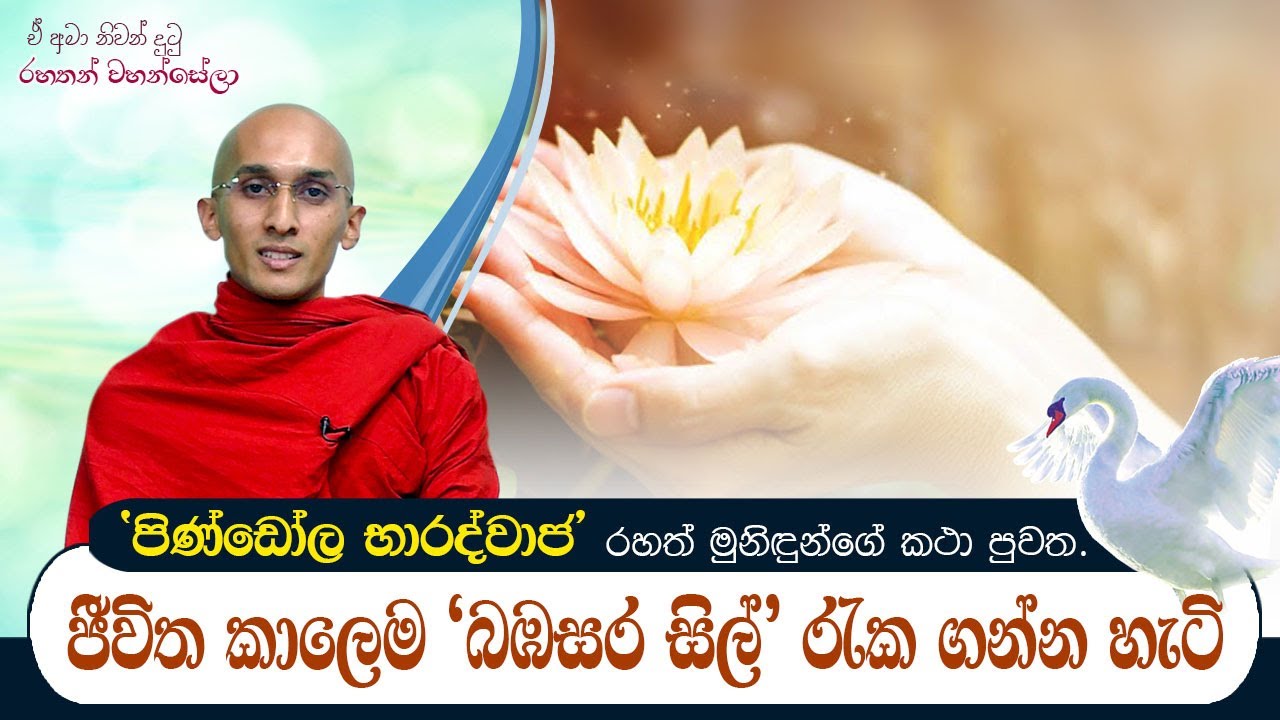 ජීවිත කාලෙම ‘බඹසර සිල්’ රැක ගන්න හැටි |‍ ඒ අමා නිවන් දුටු රහතන් වහන්සේලා (2021-02-07)