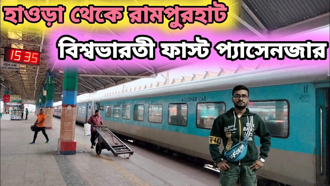 হাওড়া থেকে রামপুরহাট বিশ্বভারতী ফাস্ট প্যাসেনজার স্পেশাল | Viswabharati Fast Passenger Full Journey