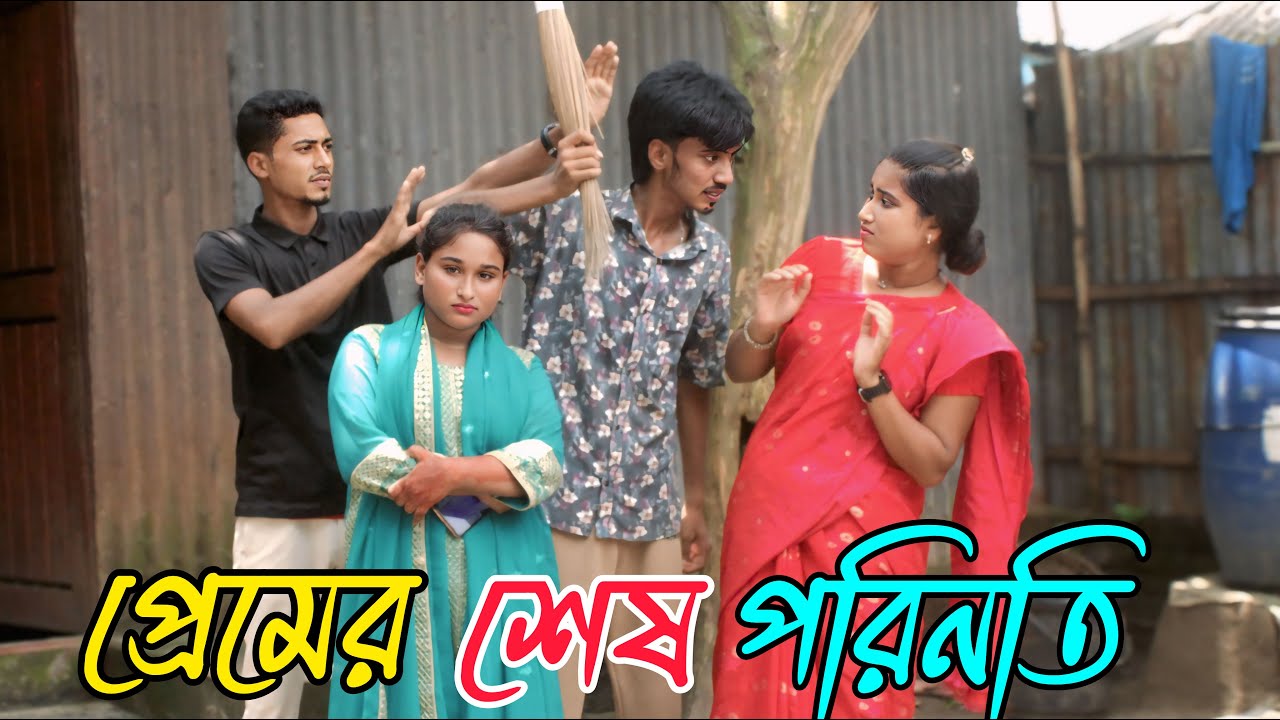 প্রেমের শেষ পরিণতি | Pramer Shes Porinoti | নতুন চমক ভরপুর বিনোদন,Reya,monir, Rani,varpapto_nabab