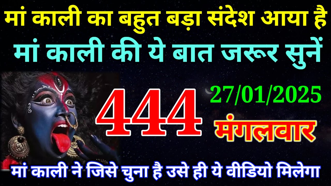 27 January 2026 ka Maa Kali ka Message | aaj  Ka Message | divine message | #divine message
