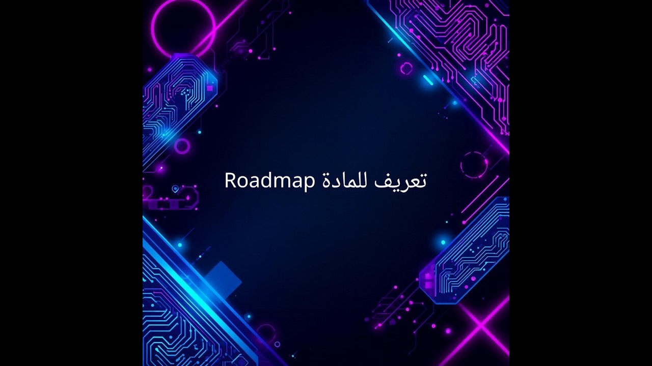 Roadmap تعريف للمادة