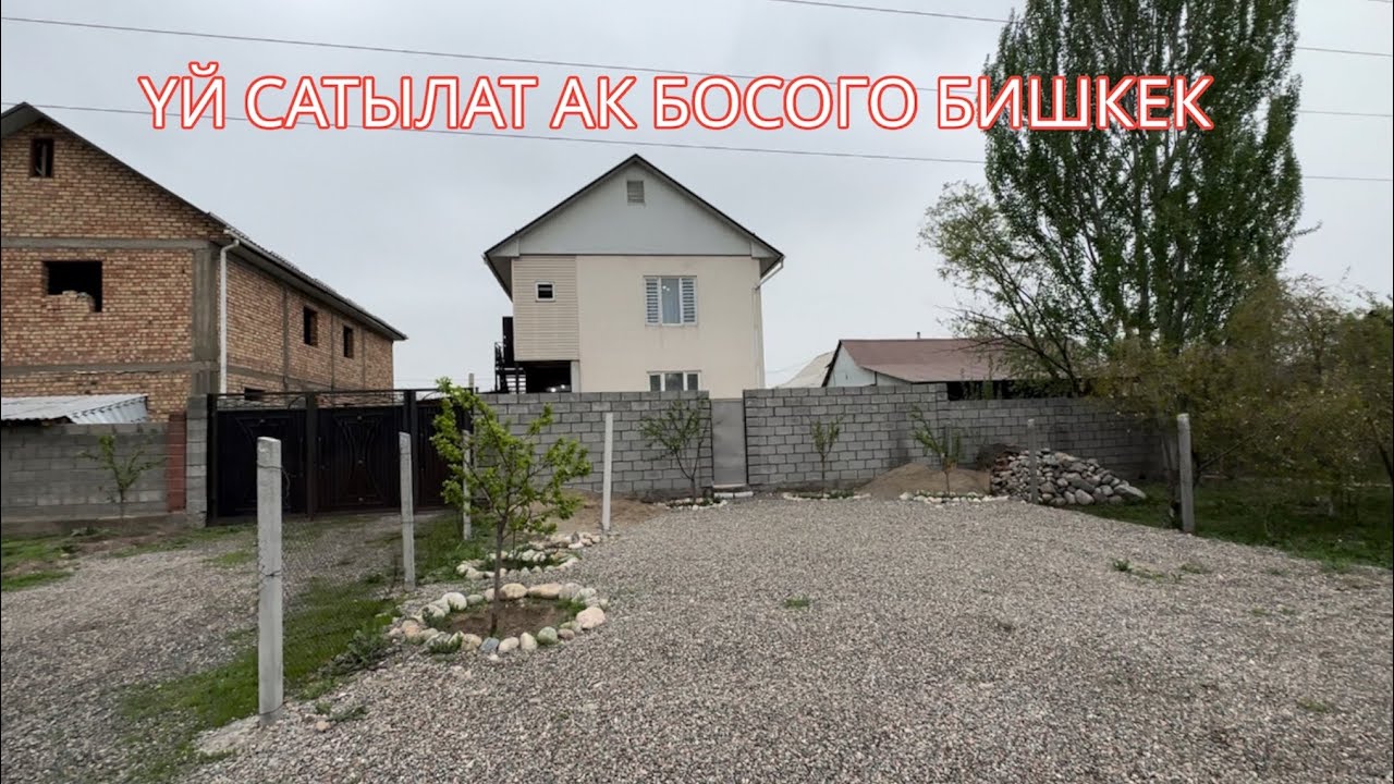 УЙ САТЫЛАТ АК БОСОГО БИШКЕК 2023
