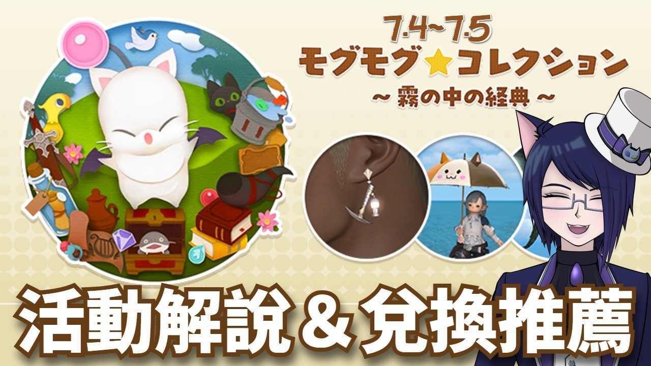 【FF14國際服】莫古莫古★大收集～霧中的經典～兌換推薦排行榜！【Final Fantasy XIV / UC Ch.】