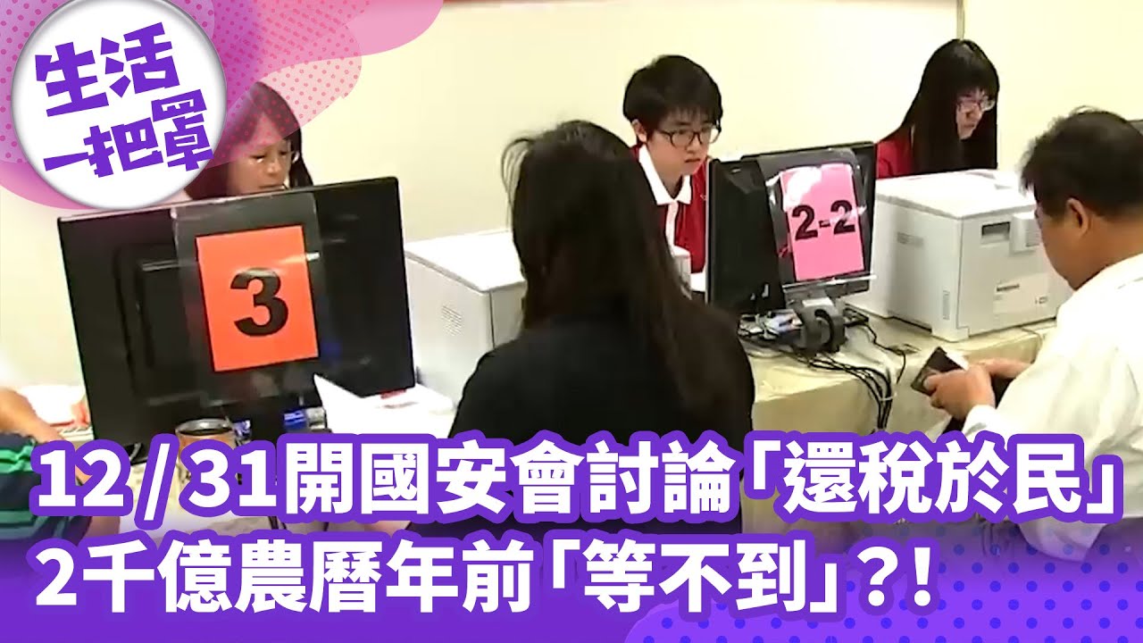 【生活一把罩】12/31開國安會討論「還稅於民」！2千億農曆年前「等不到」？！