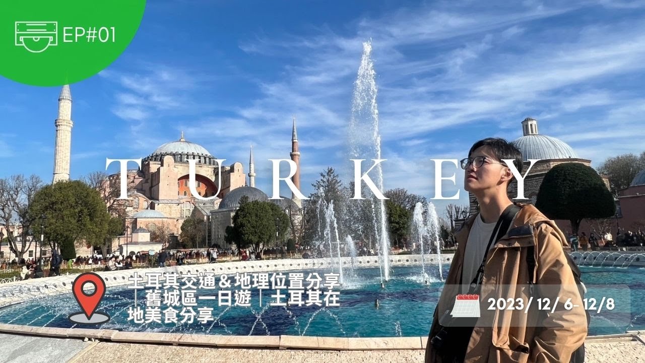 土耳其EP01-第一次來伊斯坦堡要知道什麼｜舊城區一日遊｜在地美食分享