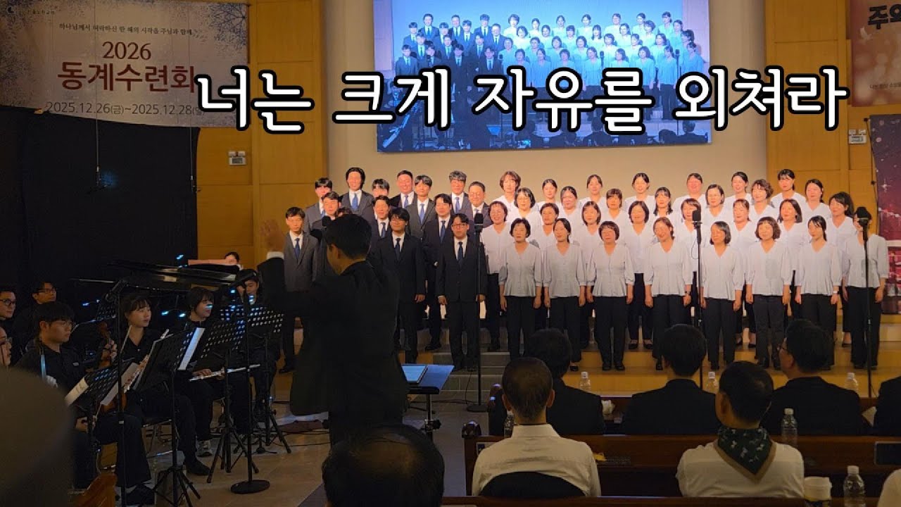 너는 크게 자유를 외쳐라 - 2025성도교제의밤 서울노원교회 찬양대