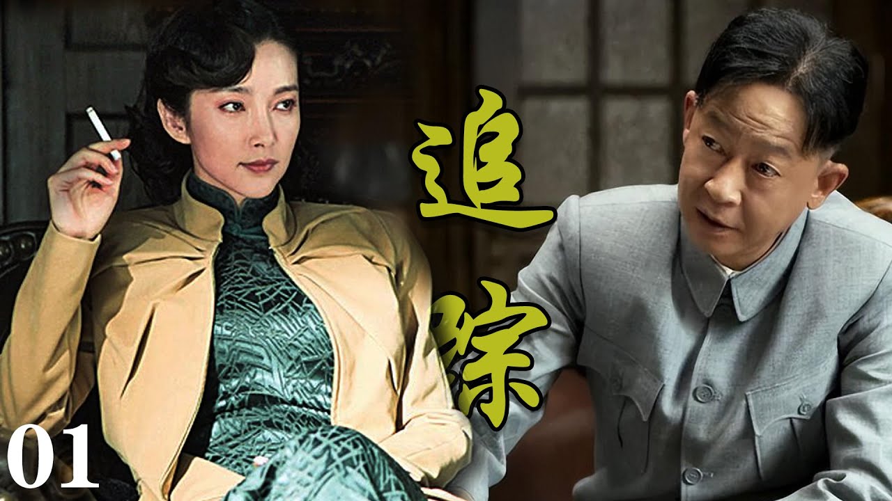 【高分谍战神剧】追踪01 | 国产反特剧巅峰，王志文神演技!(刘佩琦/王志文/李冰冰/岳秀清等主演)