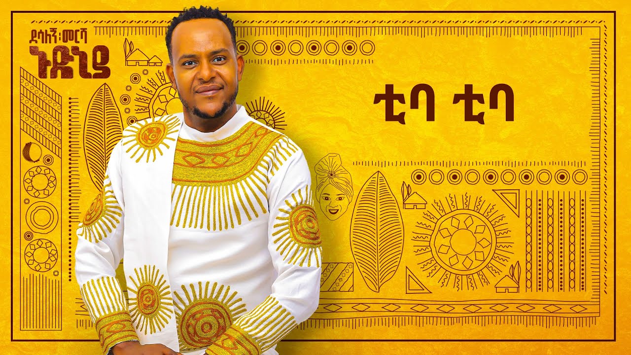 Desalegn Mersha - Tiba Tiba - | ቲባ ቲባ - New Ethiopian Music 2024 (Official Lyrics Video)