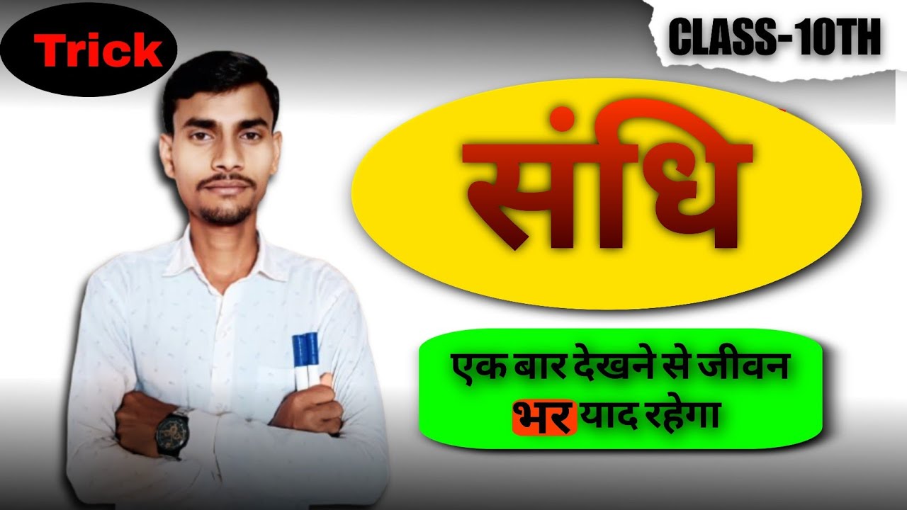  Sandhi ka samany parich । संधि सामान्य परिचय ।सबसे सरल भाषा में #संधि #आप ऐसा कभी नहीं पढ़े होगे 