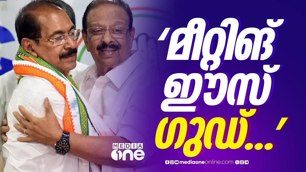 മീറ്റിങ് ഈസ് ​ഗുഡ്...സുധാകരന്റെ കാര്യത്തിൽ തീരുമാനമായോ എന്ന ചോദ്യത്തിന് മറുപടി പറയാതെ സണ്ണി ജോസഫ്