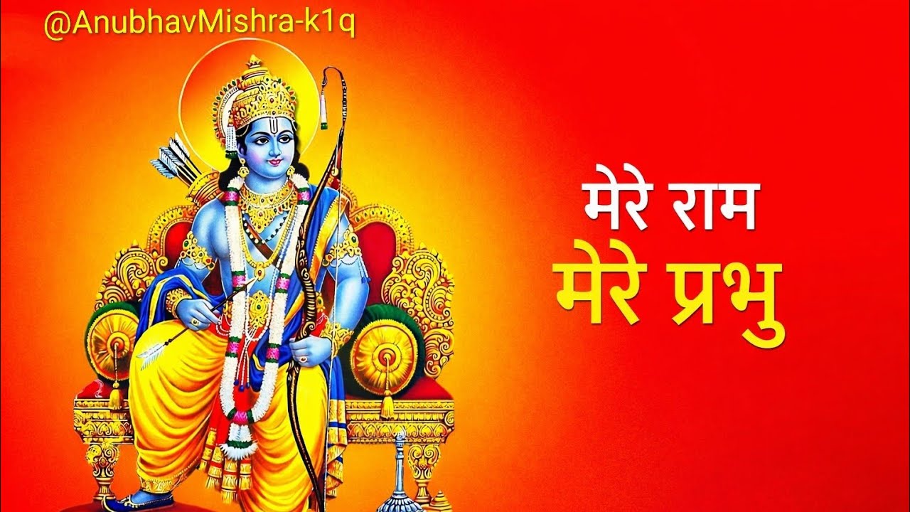 मेरे राम, मेरे प्रभु,तेरा नाम ही जीवन का सहारा है। 🙏🚩🌺