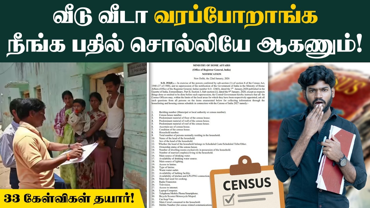 வீட்ல ஆள் இல்லைனா பணம், அரசு திட்டம் எதுவுமே கிடைக்காது🙄| Census 2026 | மக்கள் தொகைக் கணக்கெடுப்பு