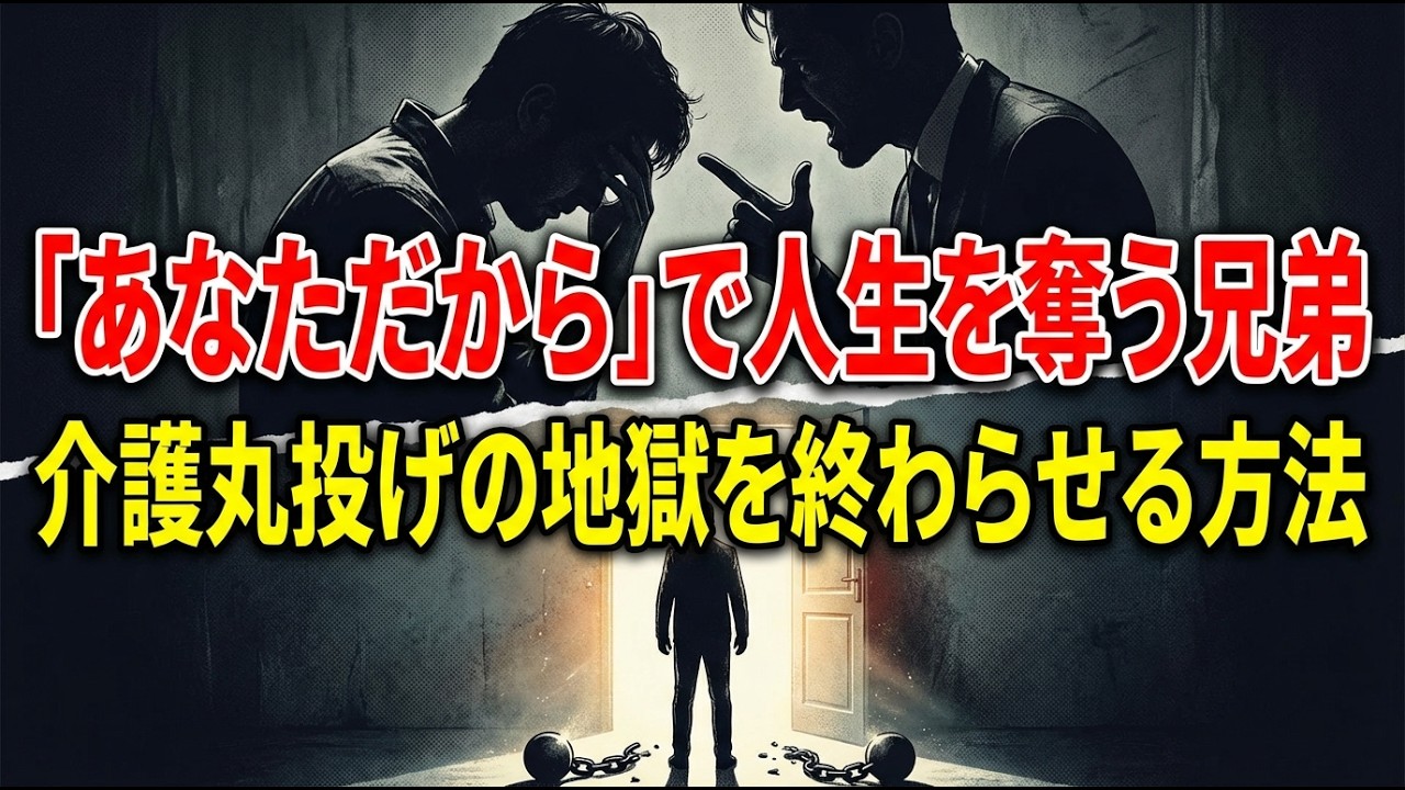 介護を押し付ける「動かない兄弟」の正体と、49歳女性が絶望の3年間から生還した唯一の方法
