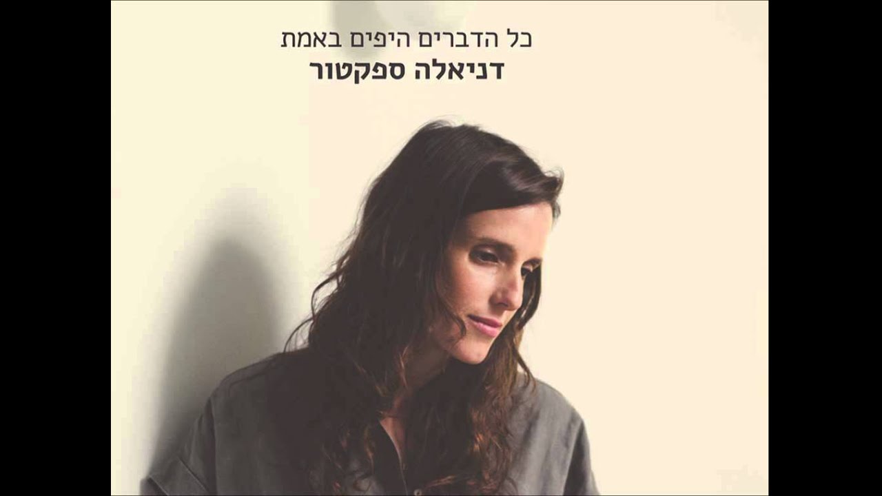 דניאלה ספקטור - כל הזמן אנחנו שוכחים