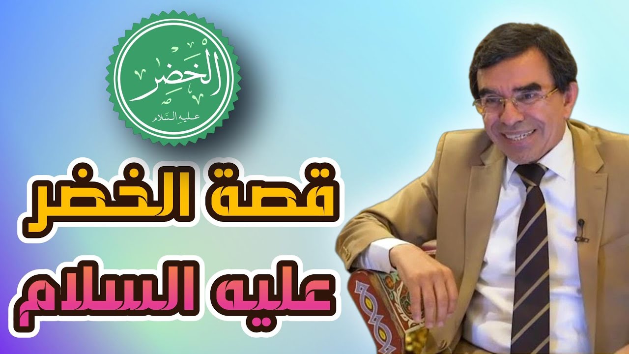 قصة الخضر عليه السلام @القناة الرسمية د. عبد الواحد وجيه