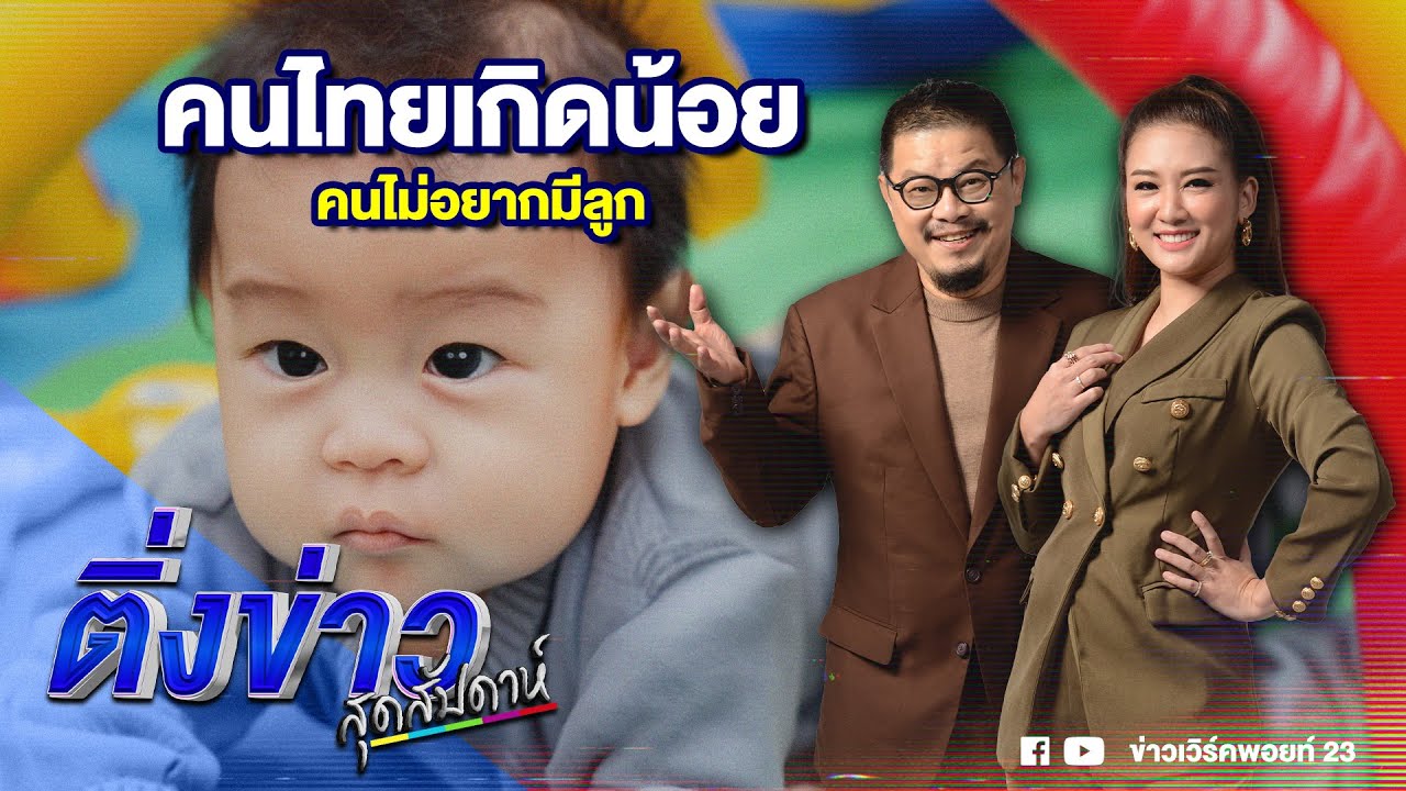 คนไทยเกิดน้อย คนไม่อยากมีลูก | ติ่งข่าวสุดสัปดาห์ | 1 มิ.ย. 68