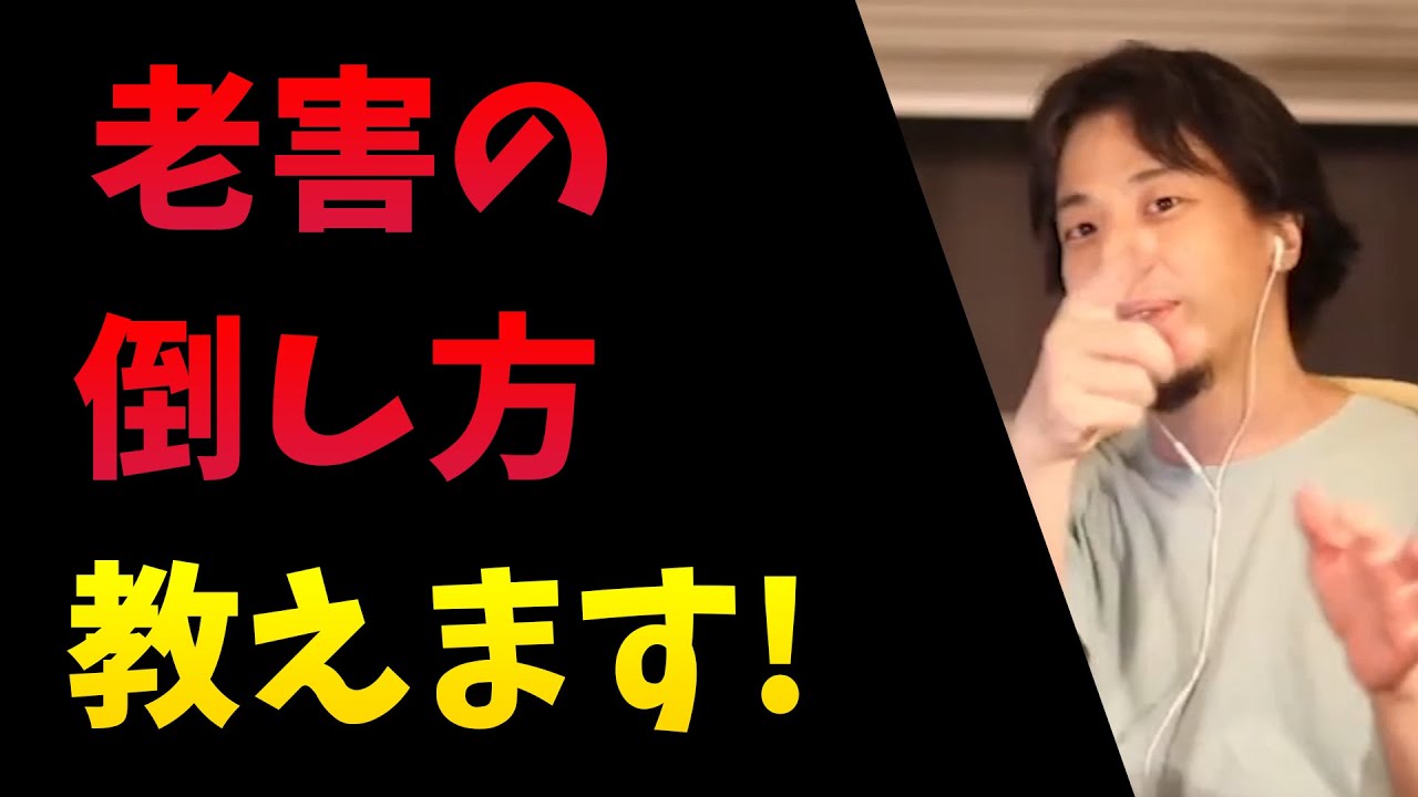 老害の倒し方教えます：ひろゆき切り抜き