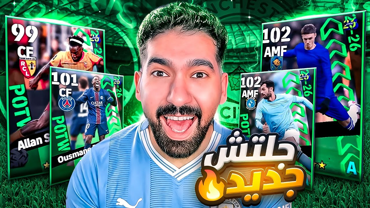 البحث عن الافضل في نجوم الاسبوع 😱🔥 تفاصيل البطولة 😎🎮 || efootball 2026
