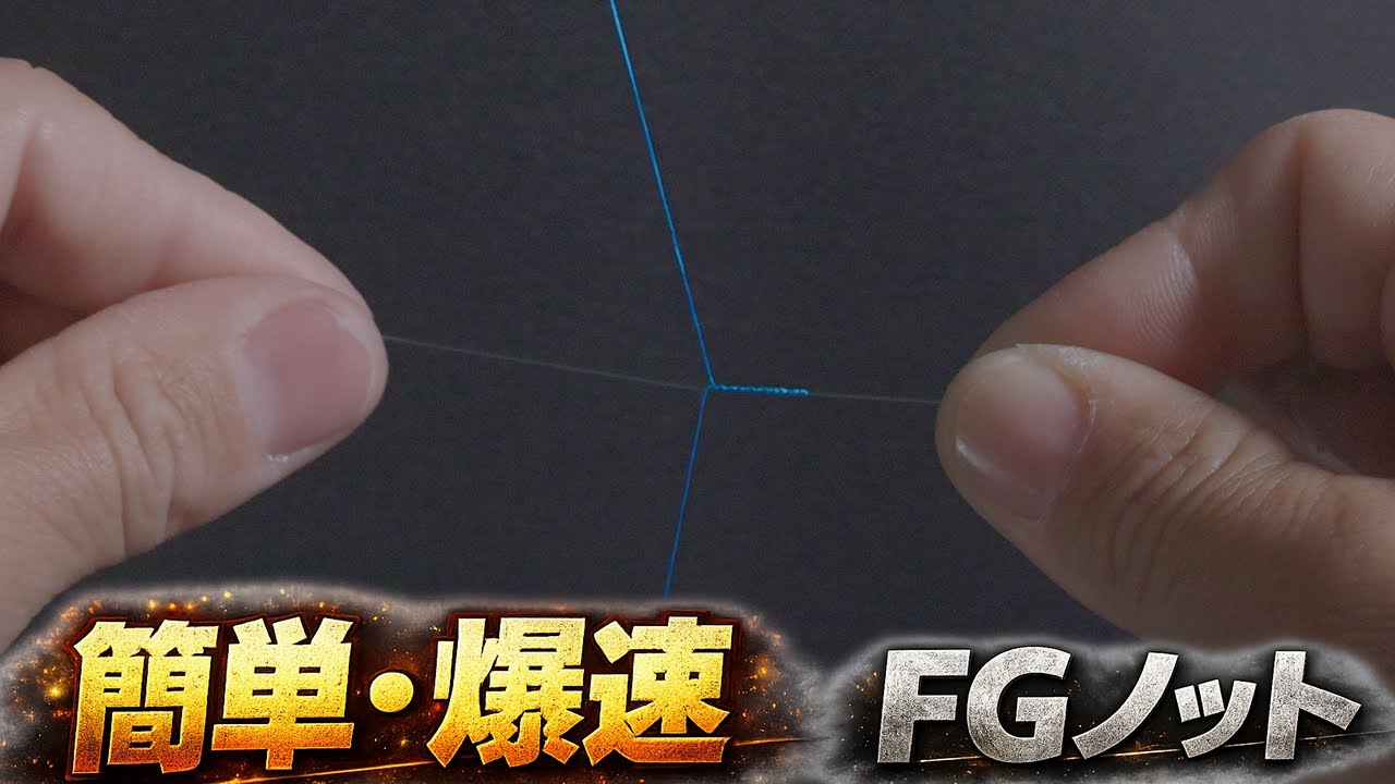 最強・簡単・爆速のFGノットをトーナメントプロが解説