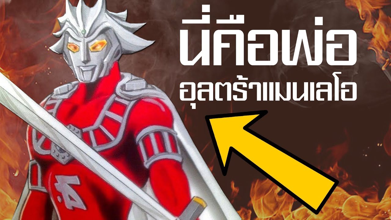 เจาะลึก เผ่าพันธ์ุอุลตร้าแมนเลโอ ᴴᴰ