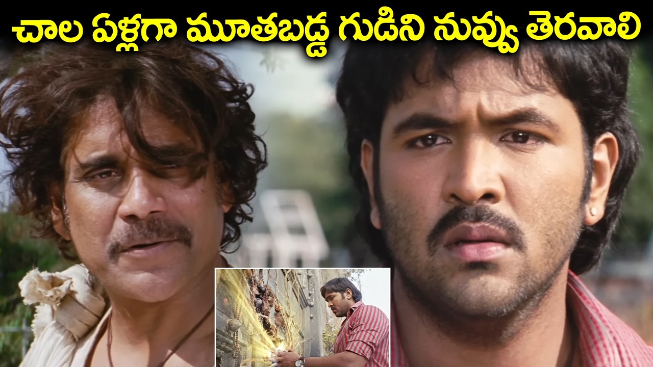 చాల ఏళ్లగా మూతబడ్డ గుడిని నువ్వు తెరవాలి | Nagarjuna Ultimate Acting | Manchu Vishnu | Krishnarjuna