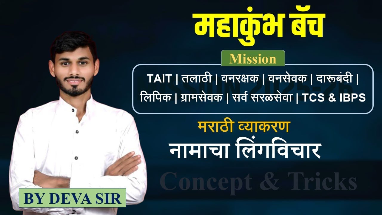 नामाचा लिंगविचार || मराठी व्याकरण || सर्व स्पर्धापरीक्षेसाठी || देवा सर