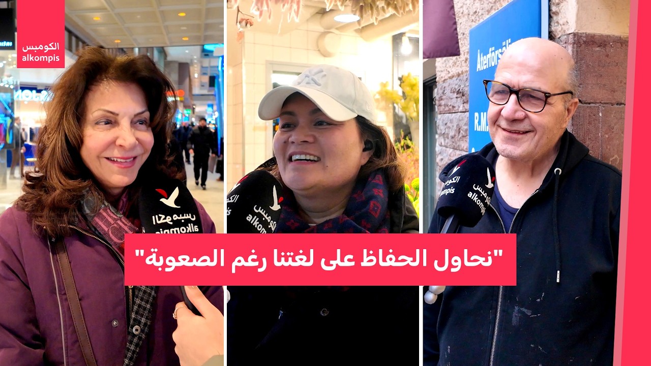 أرمنية وعربية وفارسية وتايلاندية.. اللغة الأم في شوارع ستوكهولم