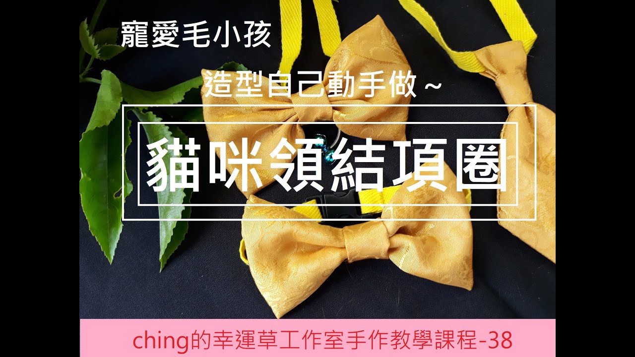 【ching的手作】可愛度破表的毛小孩領結項圈 Ep.38─ching的幸運草工作室