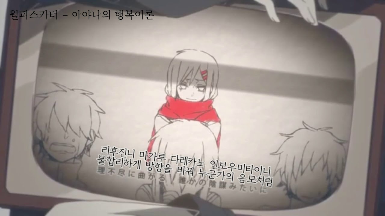 월피스카터 - 아야노의 행복이론(アヤノの幸福理論) [자막/가사]