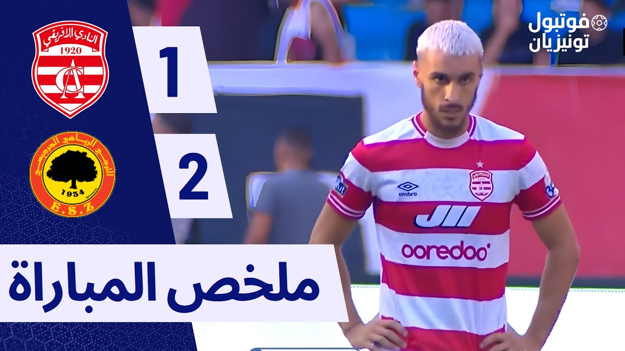 ملخص مباراة النادي الإفريقي و الترجي جرجيس Club African VS Zarzis